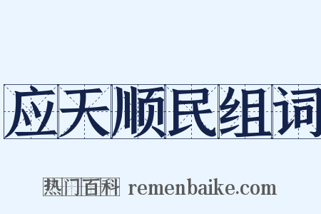 应天顺民组词是什么意思的图片